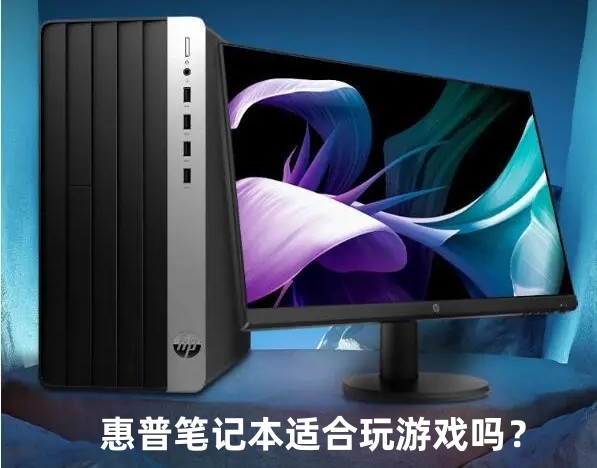 惠普笔记本适合玩游戏吗？惠普电脑玩游戏怎么样？