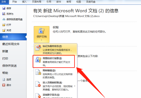 Word怎么设置文档加密？Word设置文档加密方法