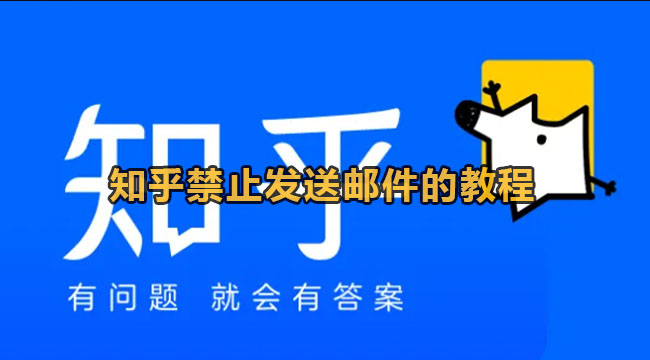 知乎怎么设置关闭邮件通知？知乎禁止发送邮件教程