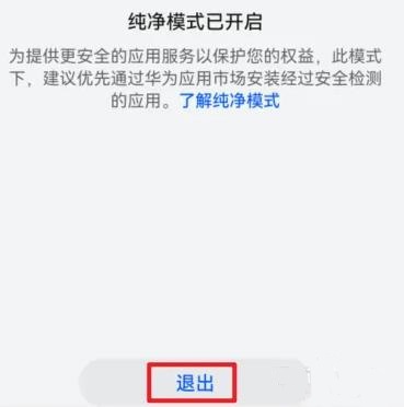 华为纯净模式怎么关闭详情插图2