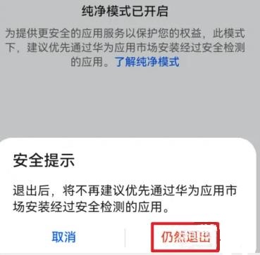 华为纯净模式怎么关闭详情插图3