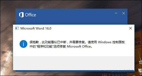 Word提示“此功能看似已中断，并需要修复”如何解决？