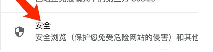 谷歌浏览器增强型保护如何开启？谷歌浏览器设置增强型保护方法