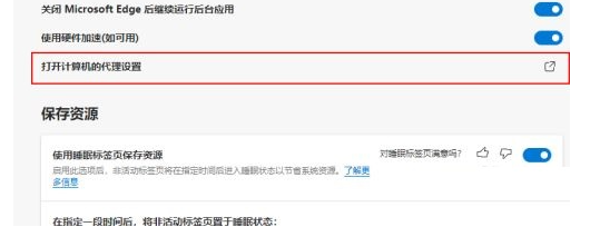 Edge浏览器如何关闭代理？Edge浏览器关闭代理功能方法