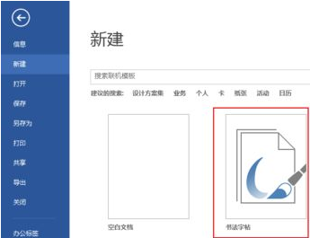 Word文档怎么去创建书法字帖？Word书法字帖创建方法