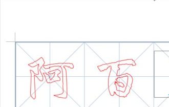 Word文档怎么去创建书法字帖？Word书法字帖创建方法