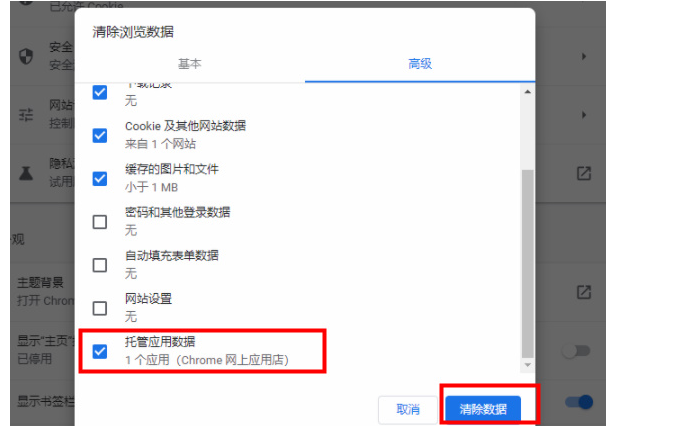 谷歌浏览器如何清理托管应用数据？