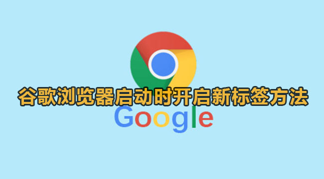 谷歌浏览器怎么设置启动时新建标签页？