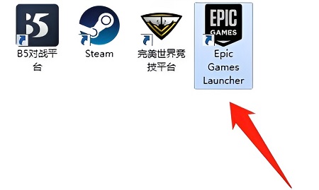 epic登陆不上去怎么办？epic平台无法登陆解决方法