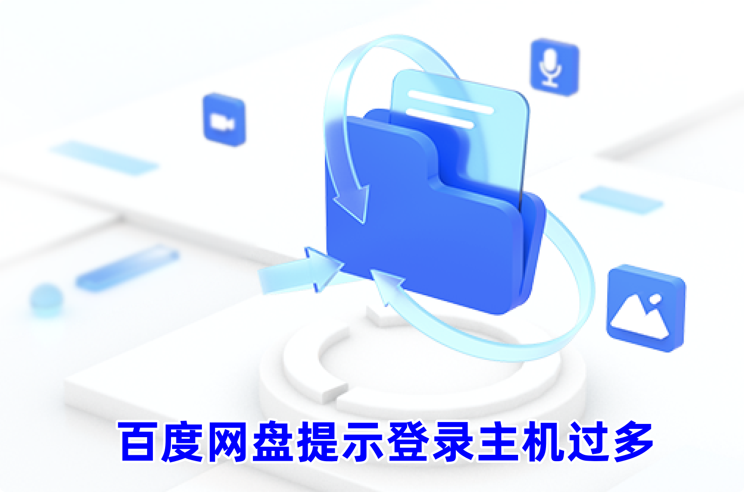 登录百度网盘提示登录主机过多怎么办？(已解决)