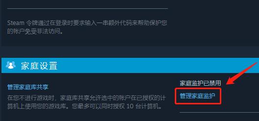 steam家庭监护怎么关闭禁用？steam禁用家庭监护方法