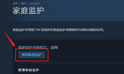 steam家庭监护怎么关闭禁用？steam禁用家庭监护方法