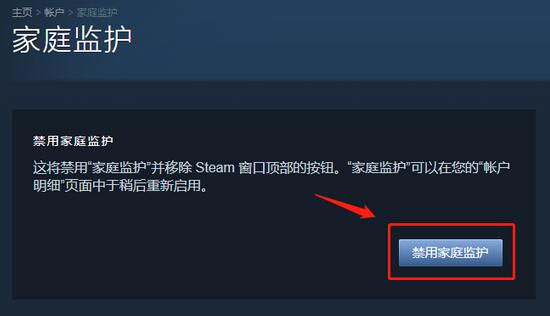 steam家庭监护怎么关闭禁用？steam禁用家庭监护方法