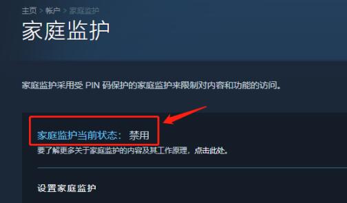 steam家庭监护怎么关闭禁用？steam禁用家庭监护方法