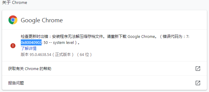 谷歌浏览器更新提示错误代码0x80040902怎么解决？