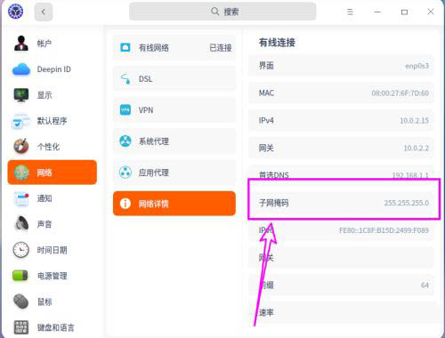 deepin20子网掩码在哪  deepin查看子网掩码的技巧插图6