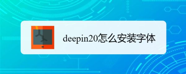 deepin20怎么新增字体  deepin20安装字体的教程插图