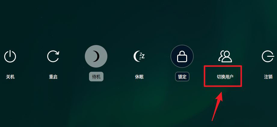 deepin怎么注销系统  deepin系统注销与切换用户的方法插图8