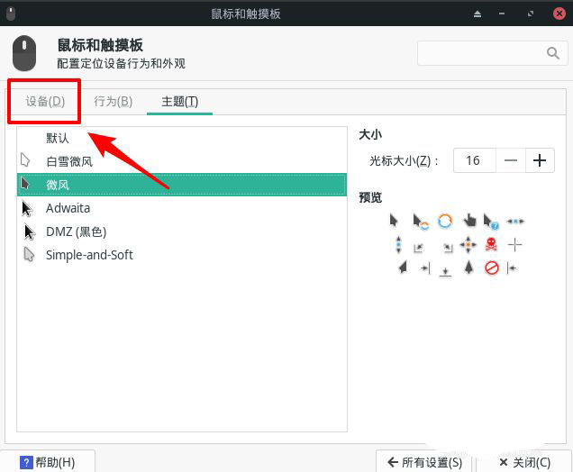 Manjaro linux怎么调鼠标速度  Manjaro鼠标设置光标速度的技巧插图4