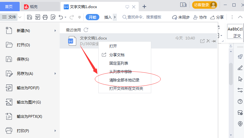 WPS怎么删除本地记录？WPS清除本地记录方法介绍