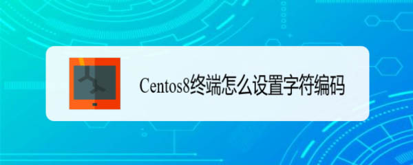 Centos8系统怎么设置为字符编码插图