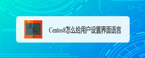 Centos8界面语言怎么设置  Centos用户界面语言的设置方法插图