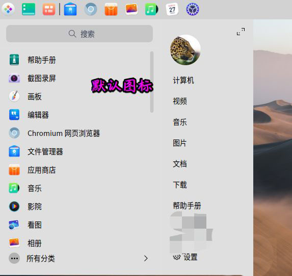 deepin20桌面图标样式怎么修改  deepin更换图标主题的技巧插图1