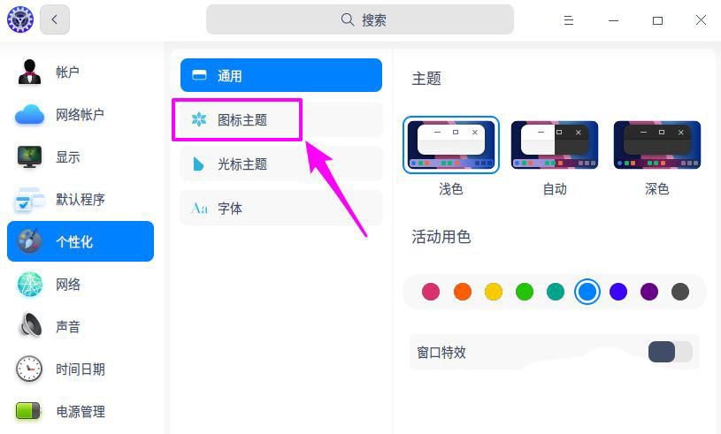 deepin20桌面图标样式怎么修改  deepin更换图标主题的技巧插图4