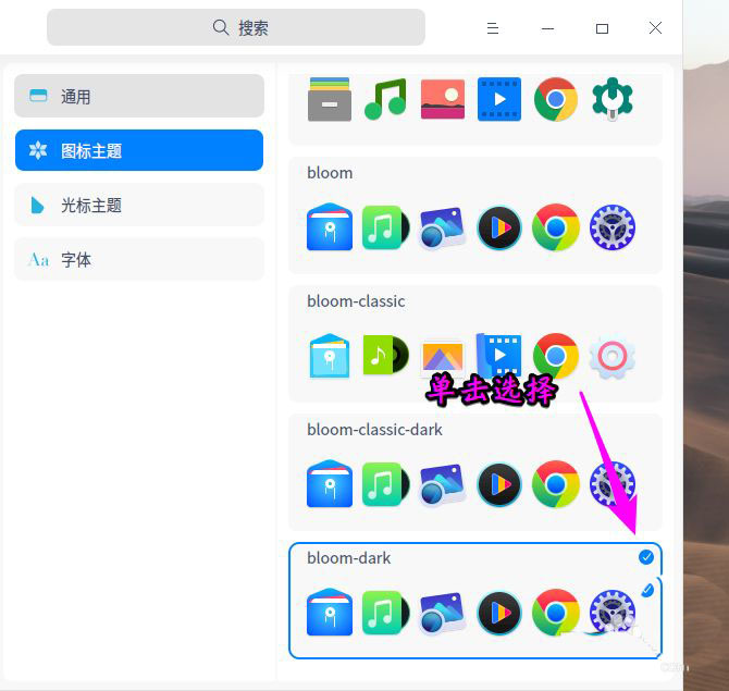 deepin20桌面图标样式怎么修改  deepin更换图标主题的技巧插图6