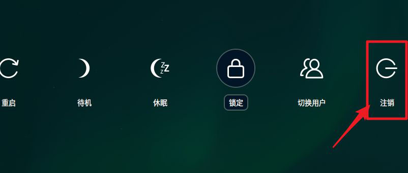 deepin怎么注销系统  deepin系统注销与切换用户的方法插图11