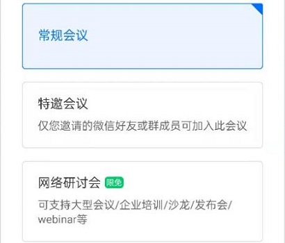 腾讯会议网络研讨会和普通会议的区别介绍插图