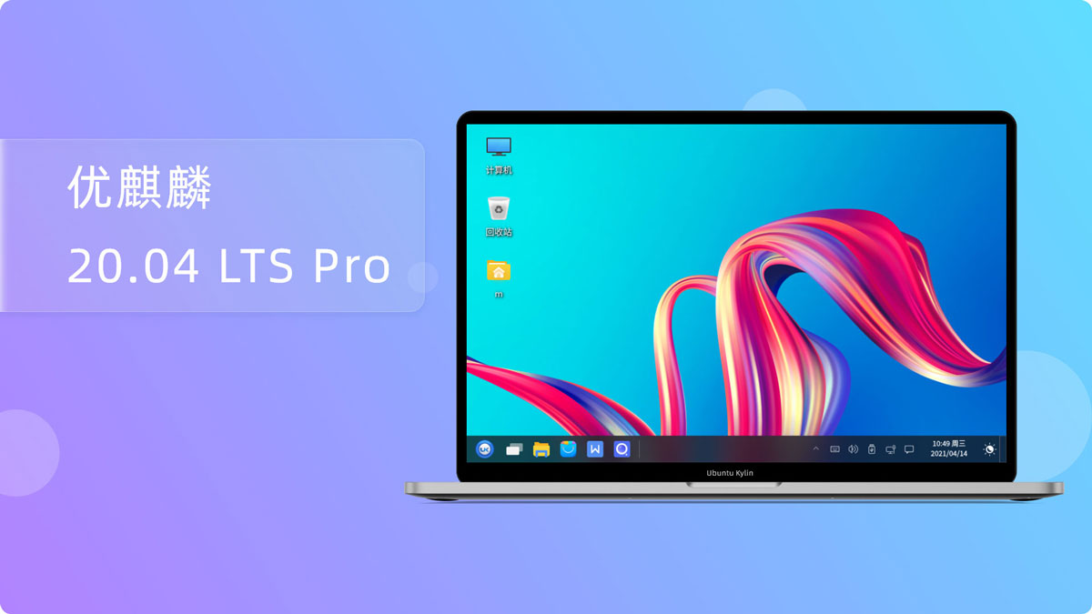 优麒麟Ubuntu Kylin20.04 LTS Pro发布 更新内容与已知问题修复汇总插图