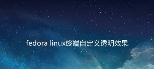 fedora终端怎么自定义透明效果  linux透明效果的设置方法插图