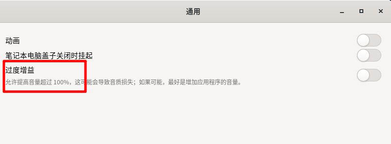 Fedora音量很小怎么办  Fedora音量调到最大声音还是小的解决办法插图4