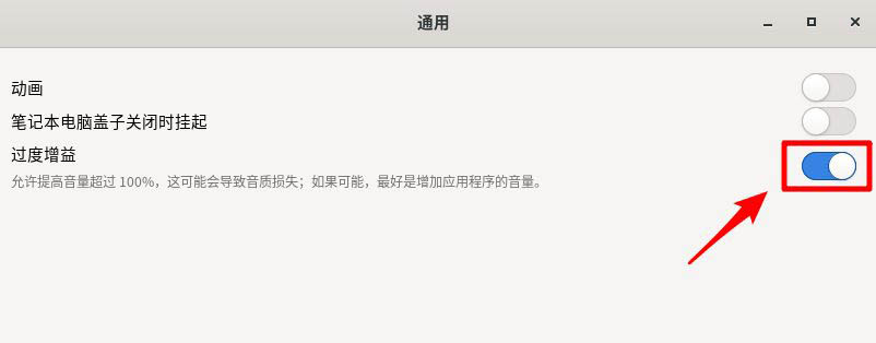 Fedora音量很小怎么办  Fedora音量调到最大声音还是小的解决办法插图5