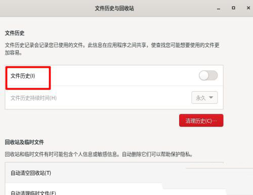Fedora文件历史记录怎么开启  Fedora历史记录的显示方法插图5