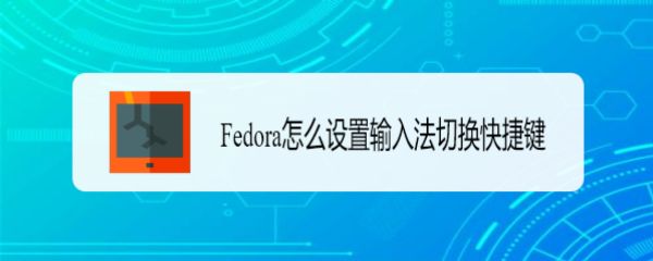 Fedora输入法切换快捷键怎么更改插图