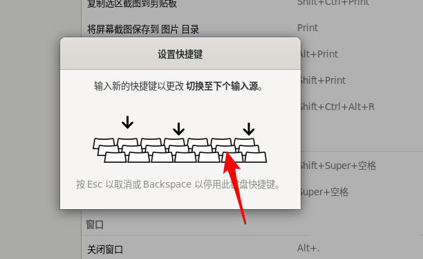 Fedora输入法切换快捷键怎么更改插图4