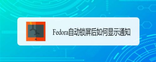 Fedora怎样设置锁屏时显示通知内容  Fedora打开锁屏通知的技巧插图