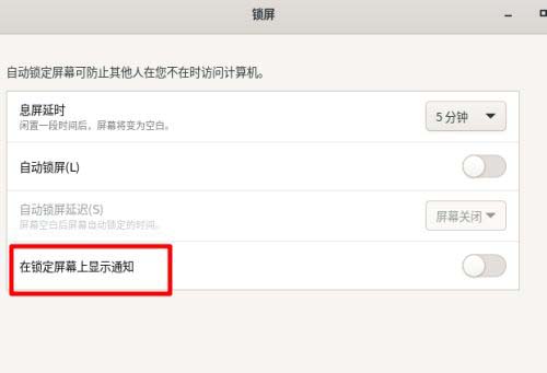 Fedora怎样设置锁屏时显示通知内容  Fedora打开锁屏通知的技巧插图5