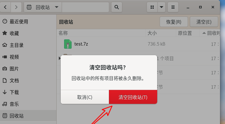 Fedora清空回收站总是有询问怎么取消插图1