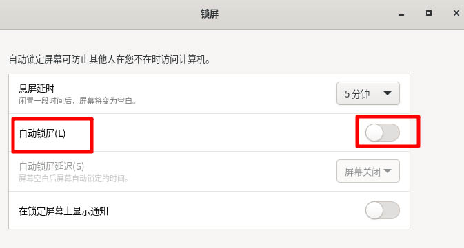 Fedora怎么自动锁屏  Linux自动锁屏的开启方法插图5