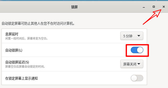 Fedora怎么自动锁屏  Linux自动锁屏的开启方法插图6