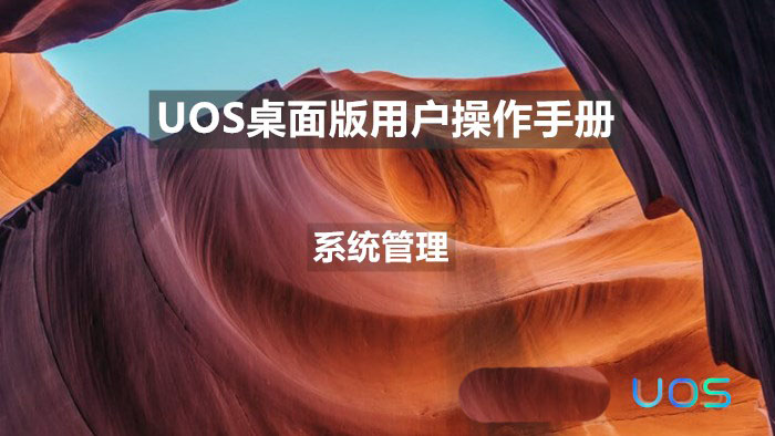 统信uos系统怎么管理打印界面和打印队列插图