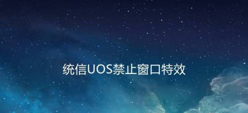 统信UOS系统怎么禁止窗口特效  统信关闭窗口特效的技巧插图