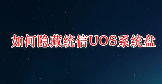 统信UOS系统盘怎么隐藏  统信UOS隐藏C盘的技巧插图