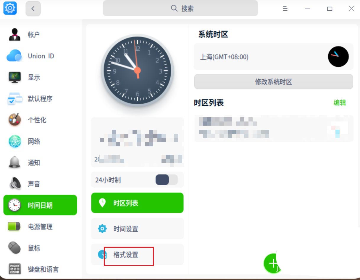 UOS怎么设置时间  统信UOS显示24小时制的技巧插图1