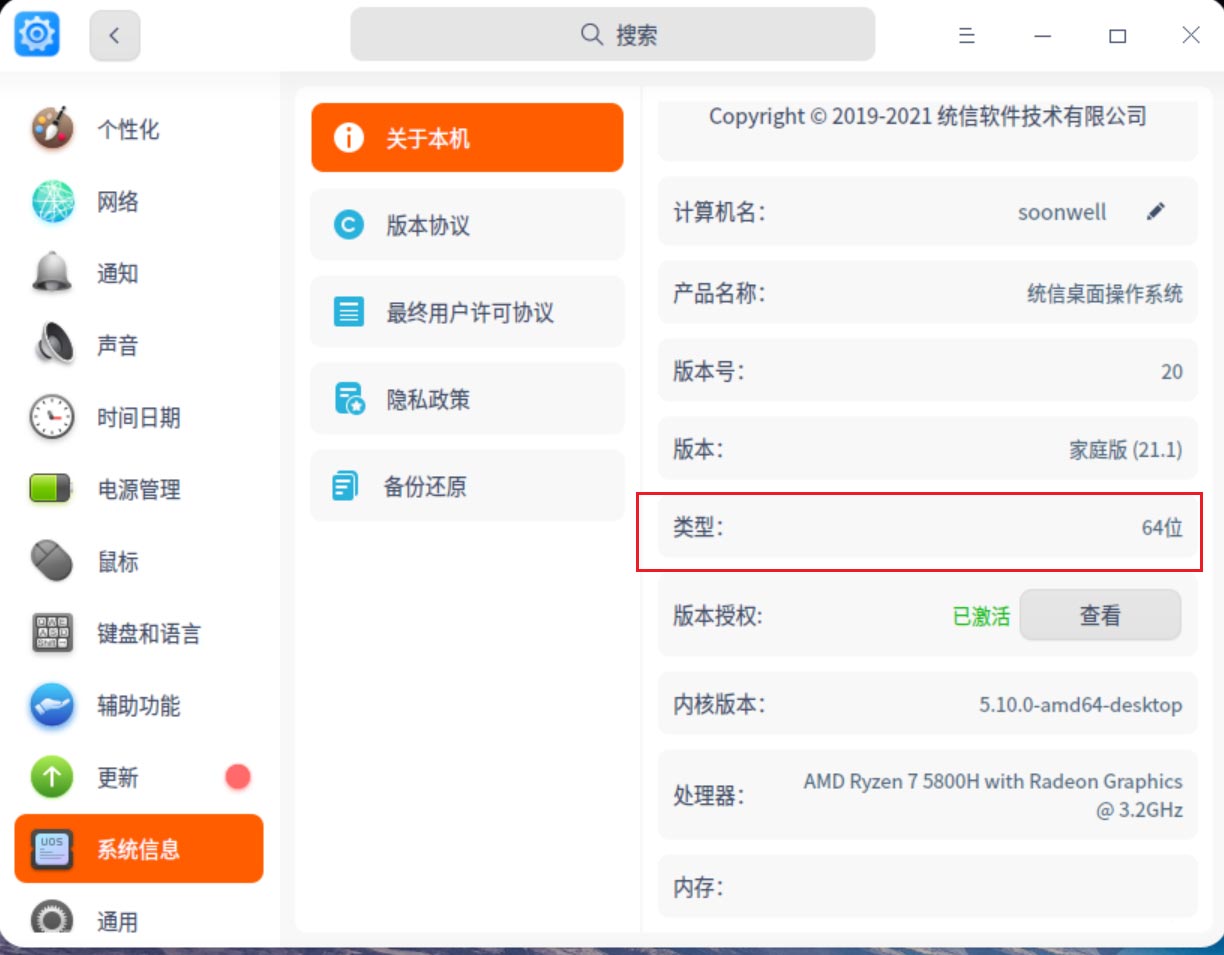 统信UOS系统怎么看是32位还是64位  判断电脑32位或64位的技巧插图3