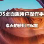 uos支持触屏吗  统信uos使用触屏操作的技巧