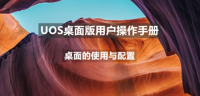 uos支持触屏吗  统信uos使用触屏操作的技巧插图